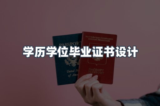 学历学位毕业证书设计