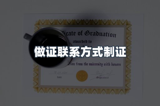 做证联系方式制证