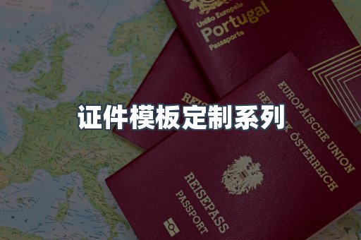 证件模板定制