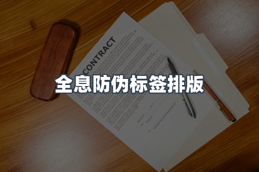 全息防伪标签排版