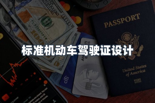 标准机动车驾驶证设计