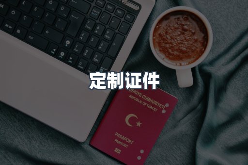 定制证件